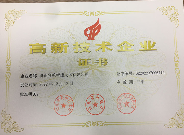 濟(jì)南容乾通過復(fù)審獲得“高新技術(shù)企業(yè)證書”！