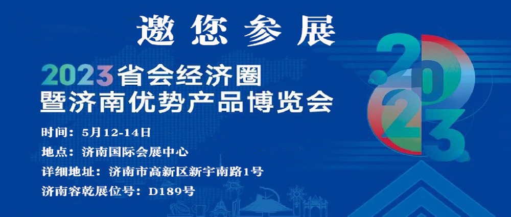 濟(jì)南容乾邀您來參展??！